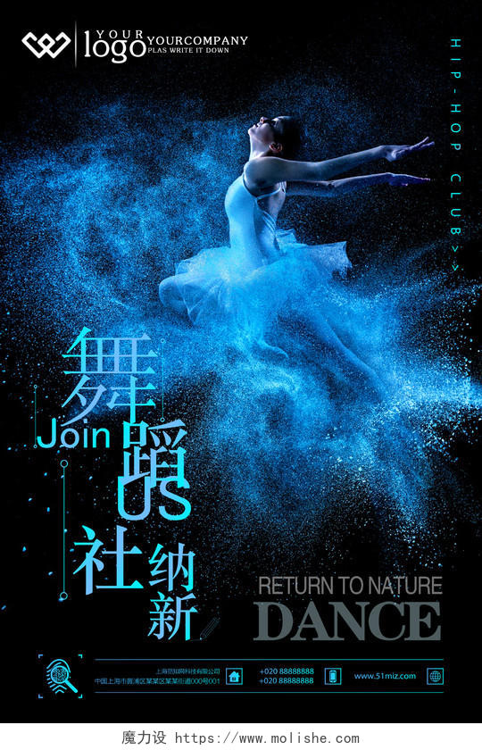 舞蹈社招新纳新海报设计